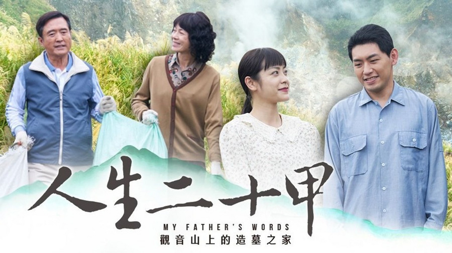 人生二十甲 第01集