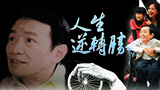 人生逆转胜 第01集