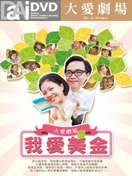 我爱美金 第01集