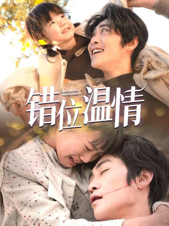 错位温情 第01-30集(大结局)