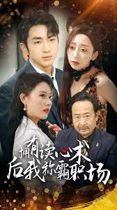 拥有读心术后我称霸职场 第01-30集