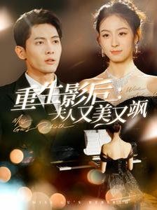 重生影后夫人又美又飒 第031-060集
