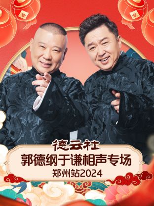 德云社郭德纲于谦相声专场郑州站 2024 第01期