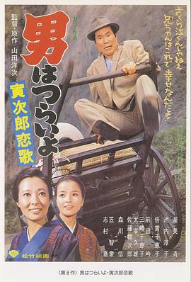 寅次郎的故事8：寅次郎恋歌 HD国语